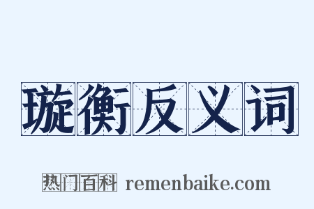 璇衡反义词是什么意思的图片
